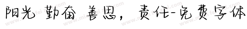 阳光 勤奋 善思，责任字体转换